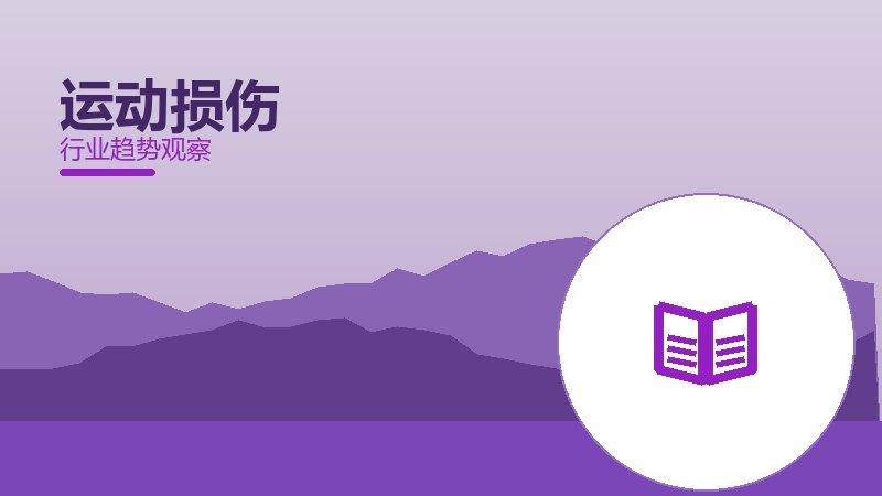 运动损伤经验总结，实践沉淀与方法论