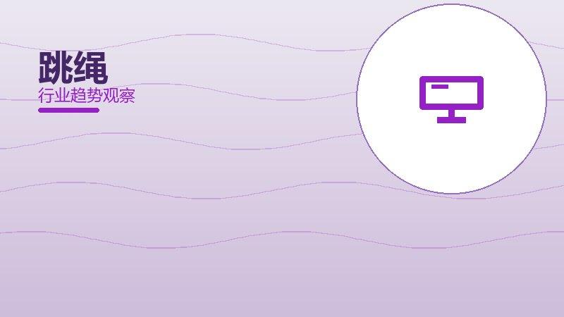 跳绳决策框架，选型与权衡分析