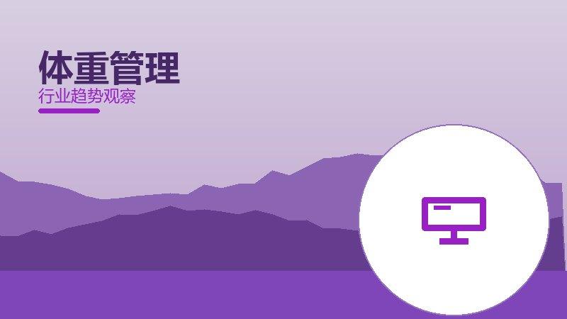 体重管理成熟度，阶段判断与应用条件