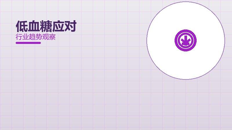 低血糖应对方法论，系统框架与操作步骤