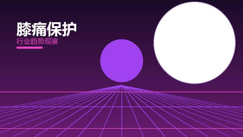 膝痛保护从0到1，起源与诞生故事