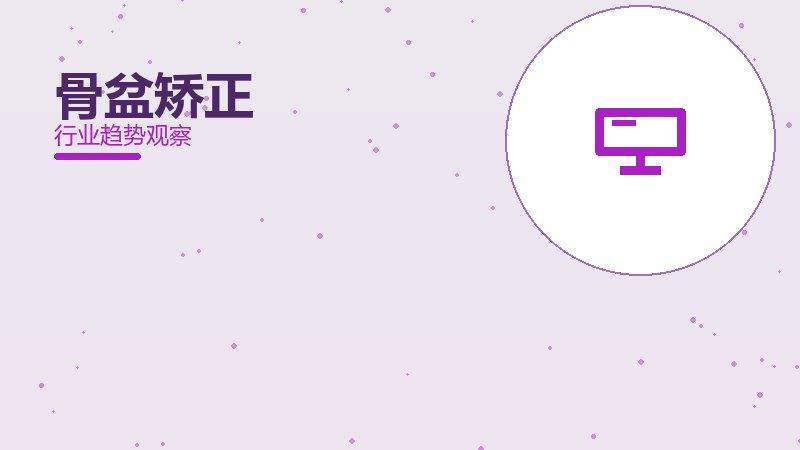 骨盆矫正配图