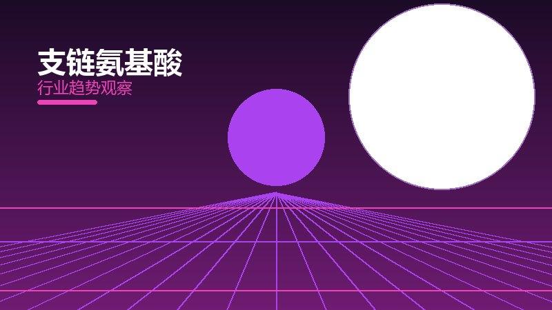 支链氨基酸配图