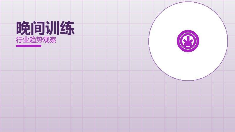 晚间训练历史包袱，积累与调整代价