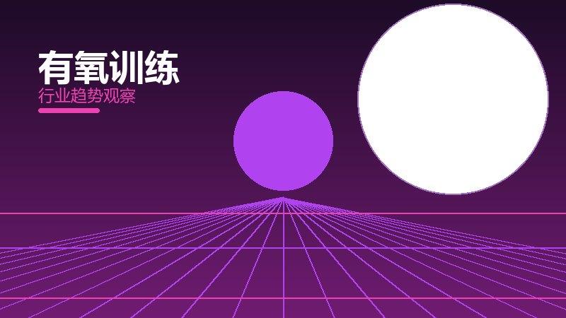 有氧训练就绪度，准备程度与启动条件