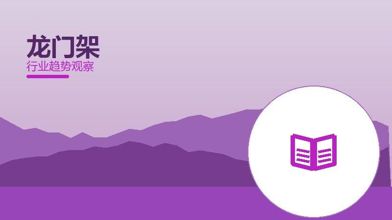 龙门架配图