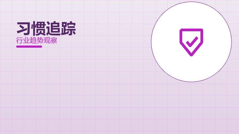 习惯追踪配图