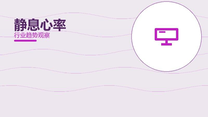 静息心率配图