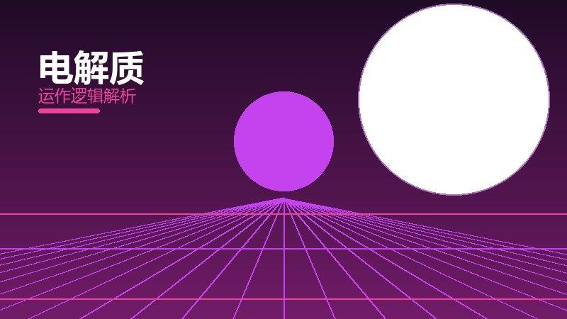 电解质配图
