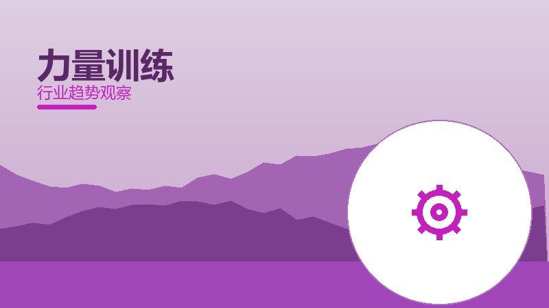 力量训练配图