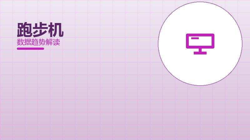 跑步机配图