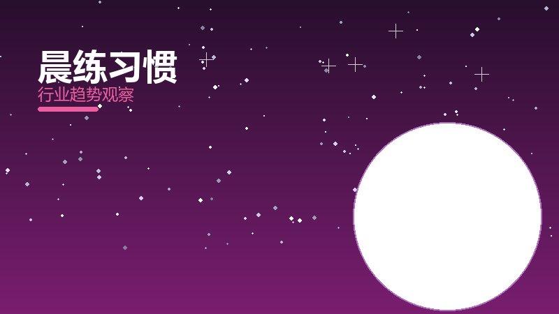 晨练习惯配图