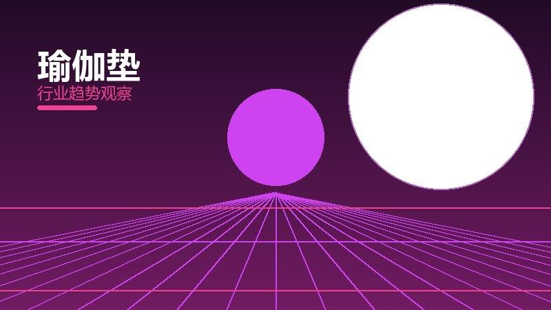 瑜伽垫配图