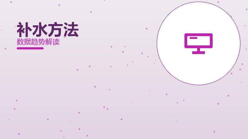 1791244055752646.jpg 补水方法配图