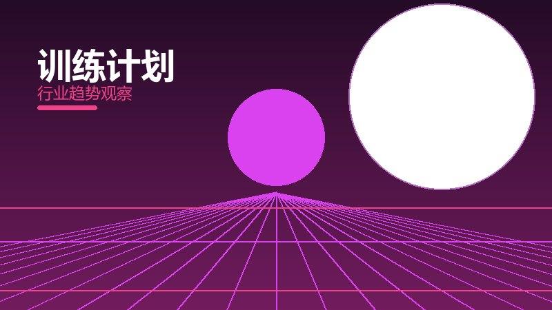 1791244428198501.jpg 训练计划配图