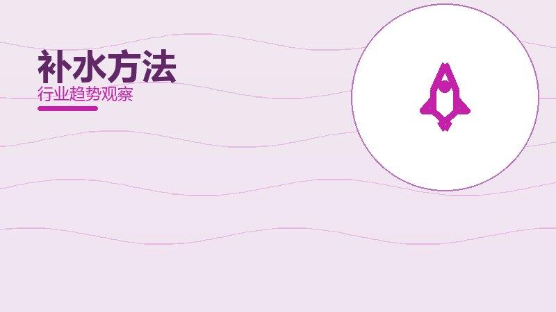 补水方法配图