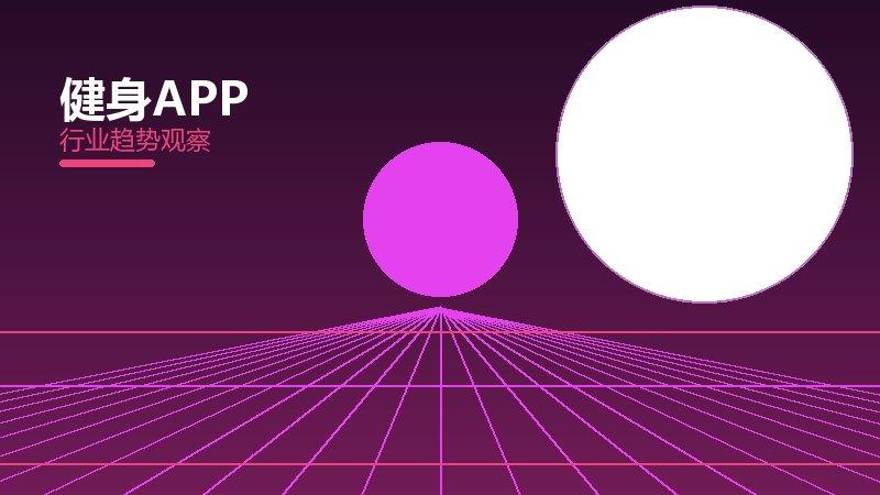 健身APP配图