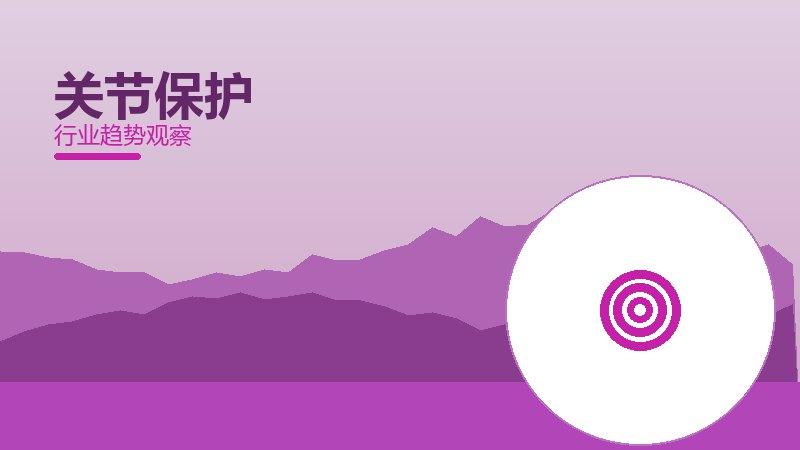 关节保护配图