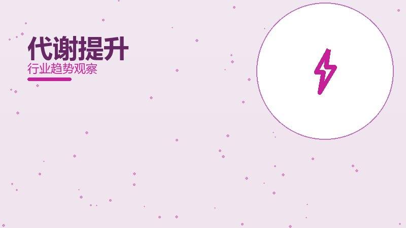 代谢提升配图