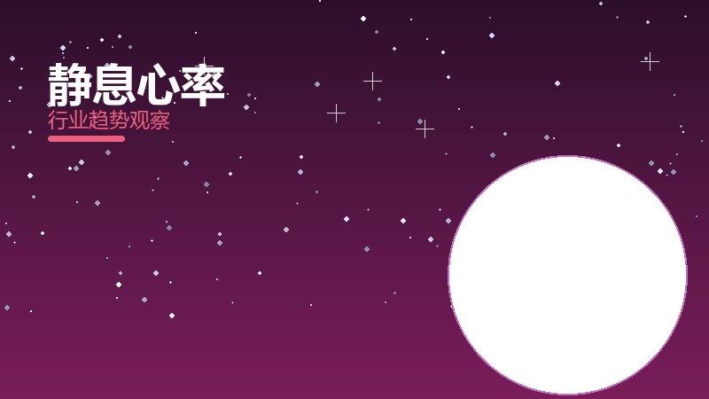 静息心率配图