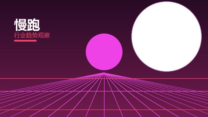 慢跑配图