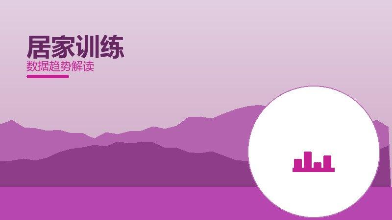 居家训练配图