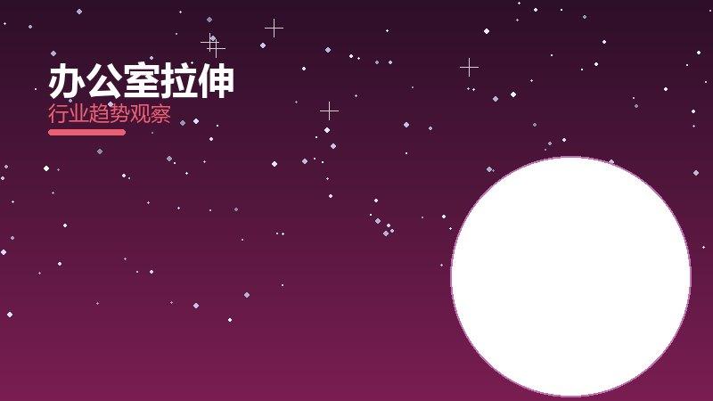 办公室拉伸配图