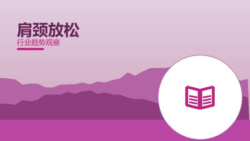 肩颈放松配图