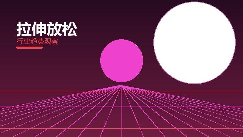 拉伸放松配图