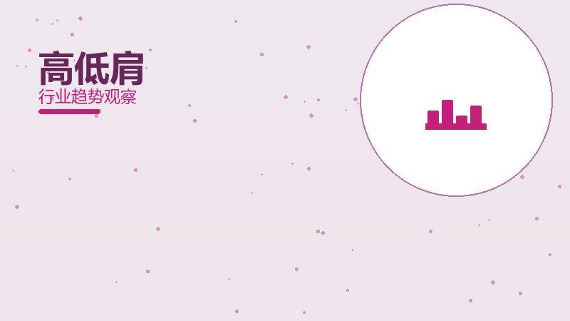 高低肩配图