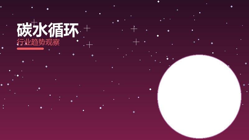 碳水循环配图
