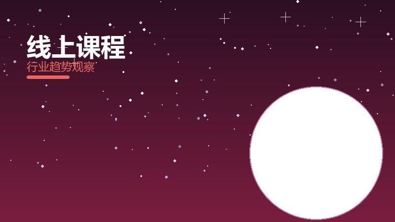 线上课程配图