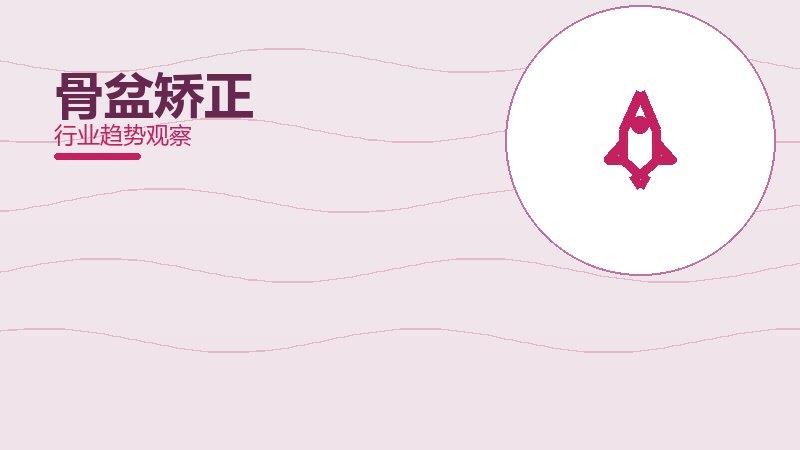骨盆矫正配图