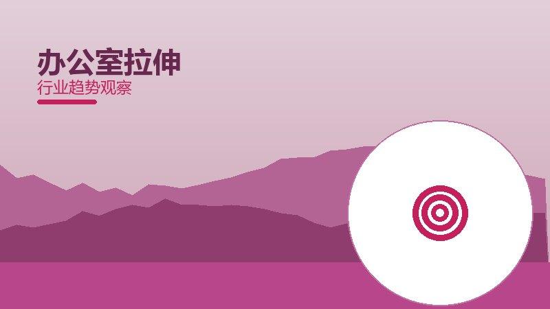 办公室拉伸配图